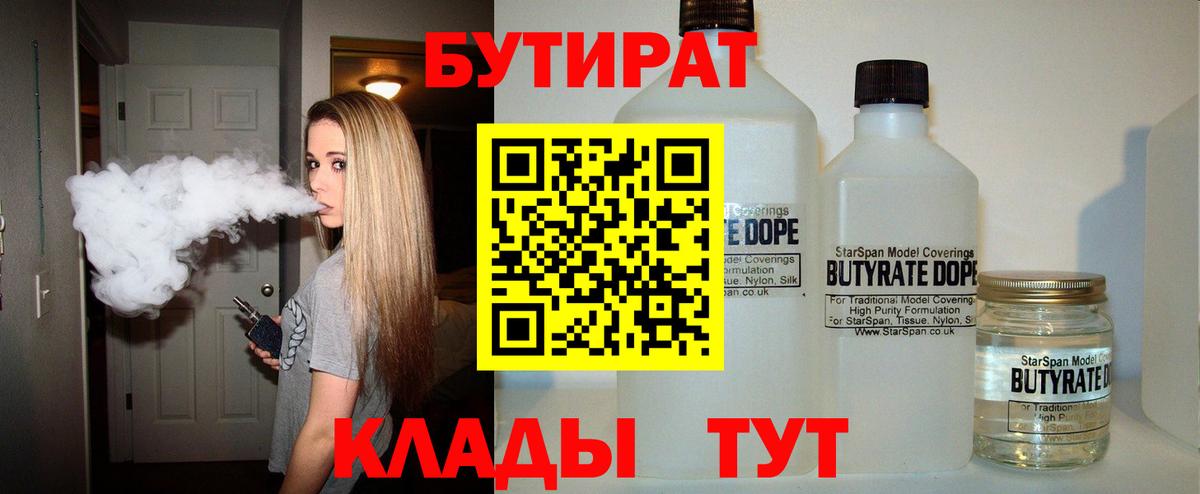 БУТИРАТ  БУТИРАТ бутандиол  Вход с VPN  Коряжма 